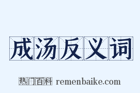 成汤反义词是什么意思的图片